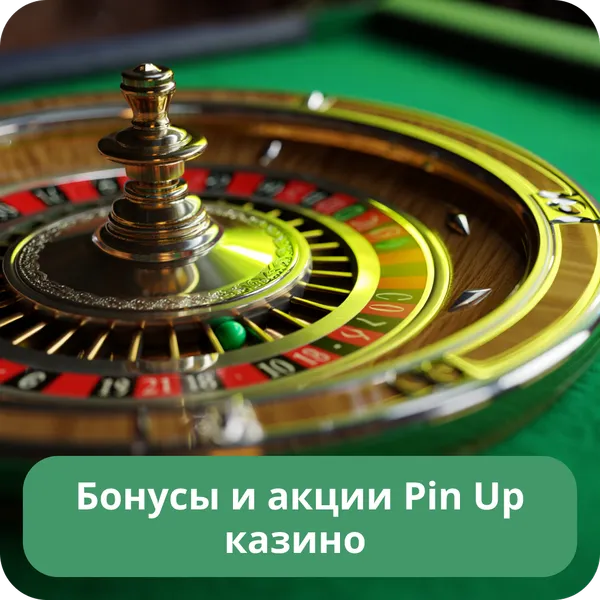 Бонусы и акции Pin Up казино